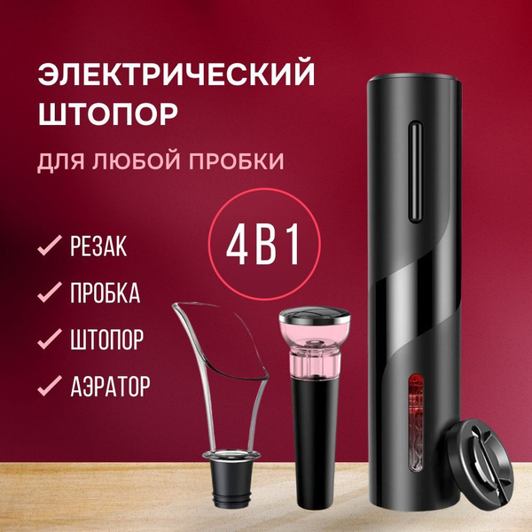 Электрический штопор Штопор электрический с аэратором 4 в 1, черный ...