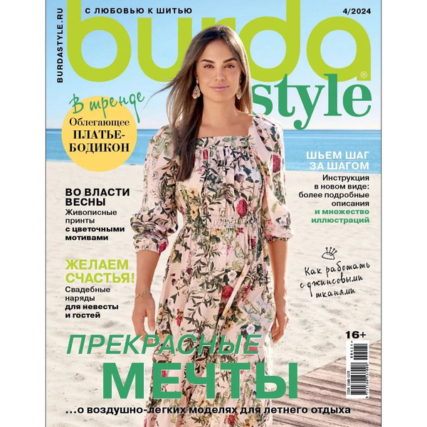 Журнал Бурда с выкройками Burda Style 04/2024 Бурда стиль - купить с ...