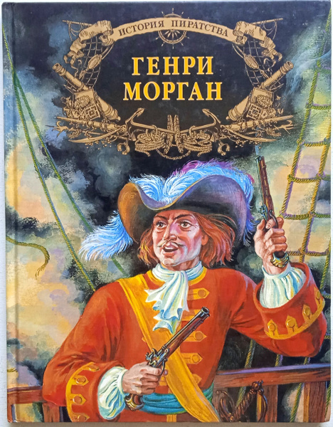 Генри Морган. История Пиратства/Максим Могилевский, Леонид Маневич ...