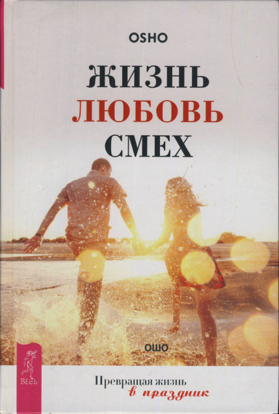 Ошо. Жизнь. Любовь. Смех. Превращая жизнь в праздник | Ошо Раджниш ...