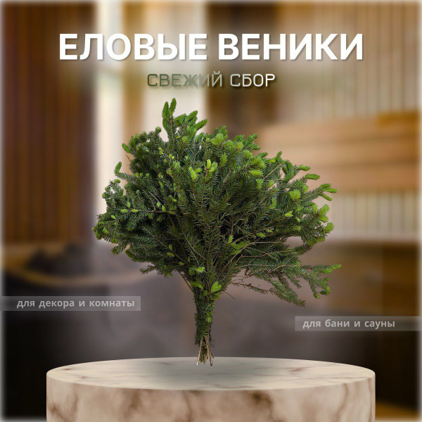 Еловый веник - Веник для бани, купить в интернет-магазине OZON с ...
