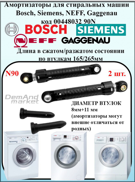 Амортизаторы 90N стиральной машины Bosch Max,Classixx, Maxx, Logixx ...