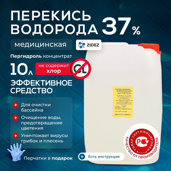 Перекись водорода для бассейнов 37% 10 л Антибактериальное средство ...