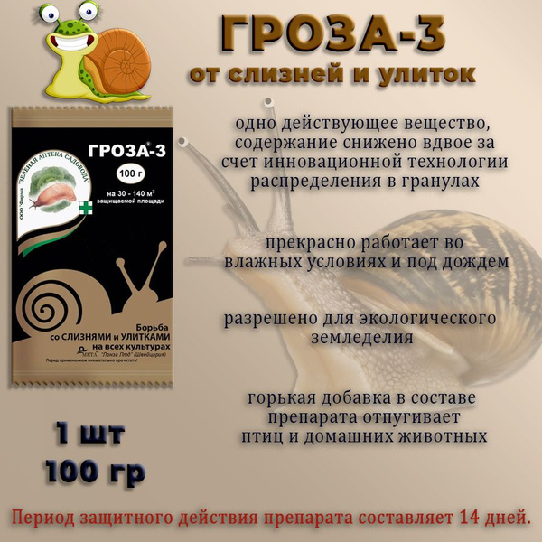 Средство от слизней и улиток Гроза-3, 100 грамм * 1 упаковки - купить с ...