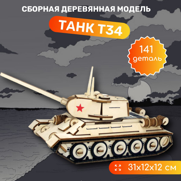 Деревянный конструктор "Танк" Чудо-дерево, сборная модель,, - купить с ...