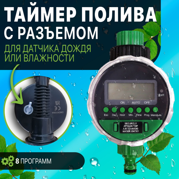 Электронный таймер для капельного полива, шаровый Sensor с датчиком ...