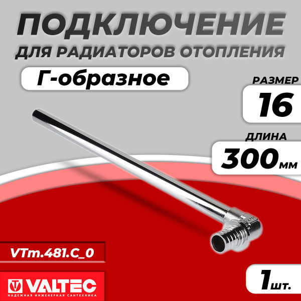 Трубка радиаторная Г-образная VALTEC - 16х300 ( аксиальное подключение ...