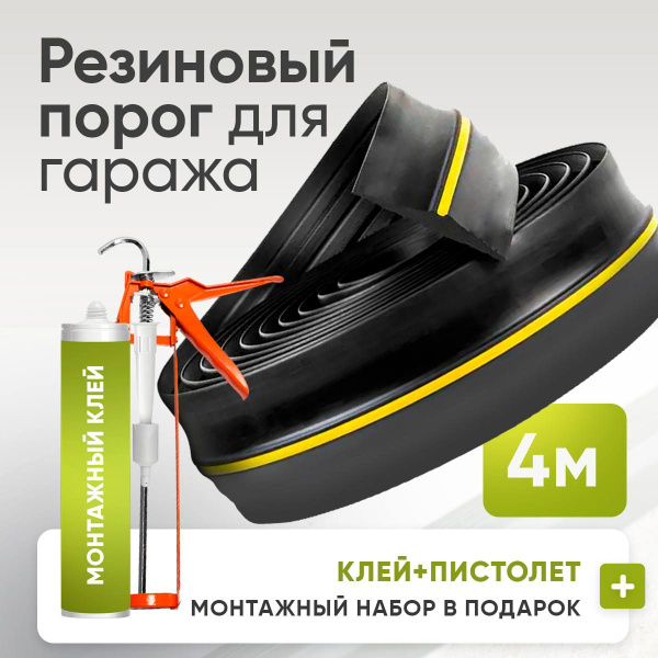 Порог под ворота гаража. 4 метра + ( В ПОДАРОК МОНТАЖНЫЙ НАБОР ...
