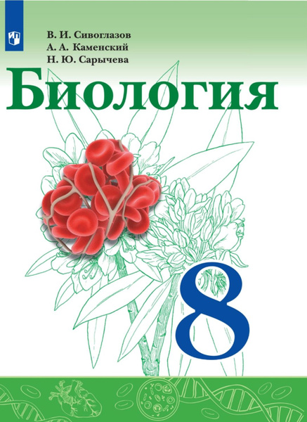Учебник по Биологии 8класс. - купить с доставкой по выгодным ценам в ...