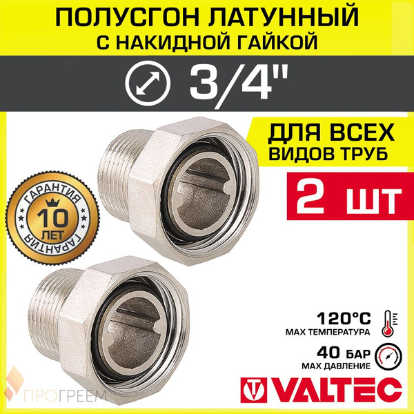 2 шт - Полусгон 3/4" с накидной гайкой VALTEC, латунный никелир. / Сгон ...