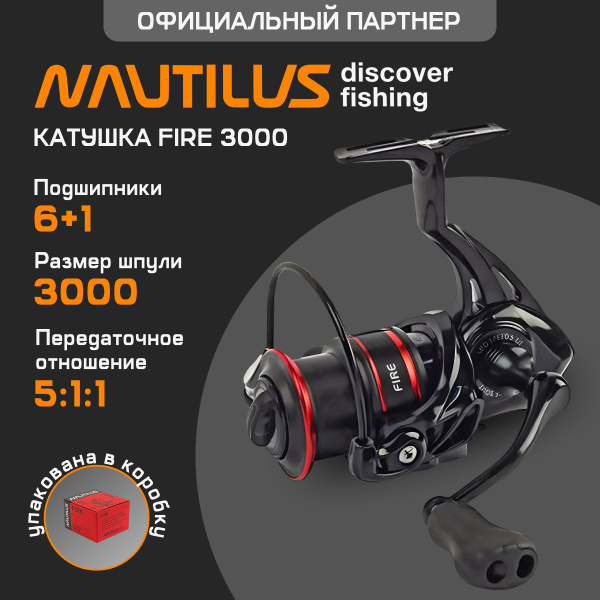 Катушка Nautilus Fire, Безынерционная, 3000, Передний фрикцион купить ...