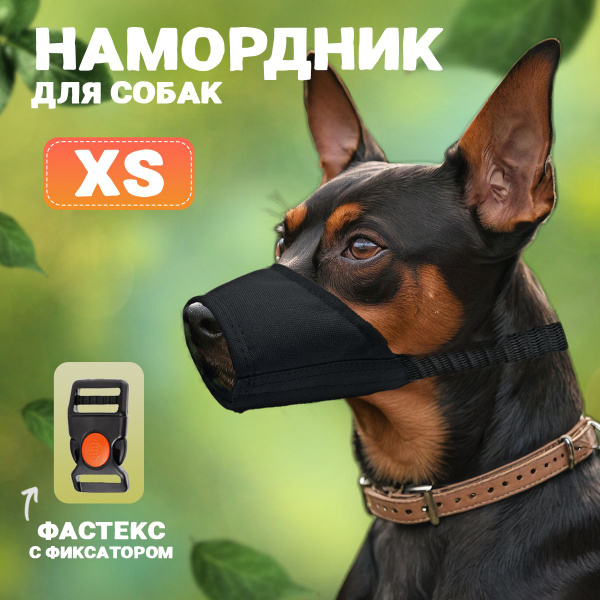 Намордник для собак Gamma №S 11562002