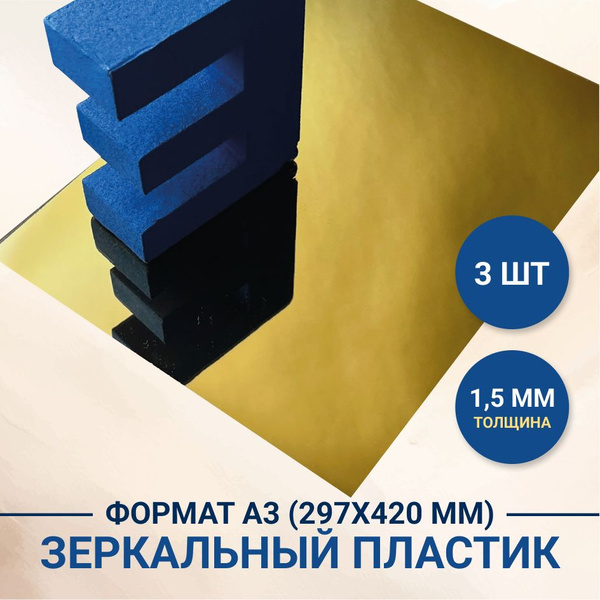 Пластиковый лист, зеркальный полистирол (ЗОЛОТО), толщ. 1,5 мм, А3 ...