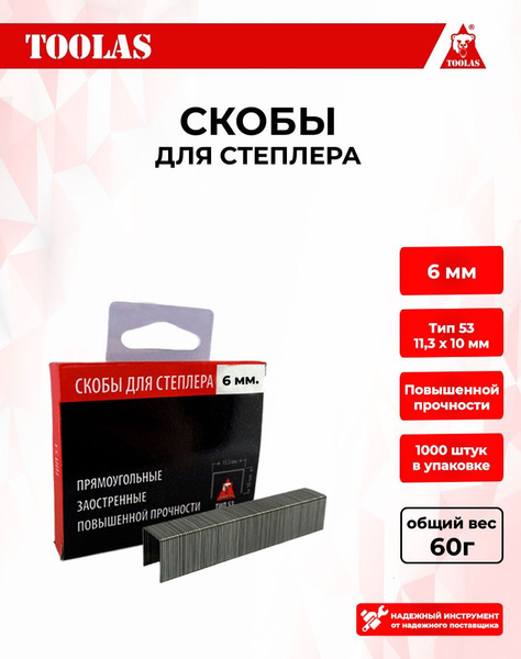 Скобы для строительного степлера 6мм - купить по выгодным ценам в ...