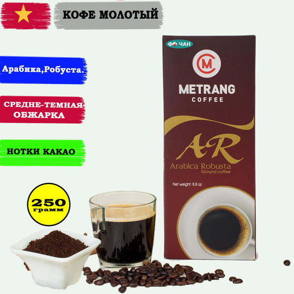 Кофе молотый ME TRANG Арабика-Робуста, 1шт по 250г (МЕ ЧАНГ Arabica ...