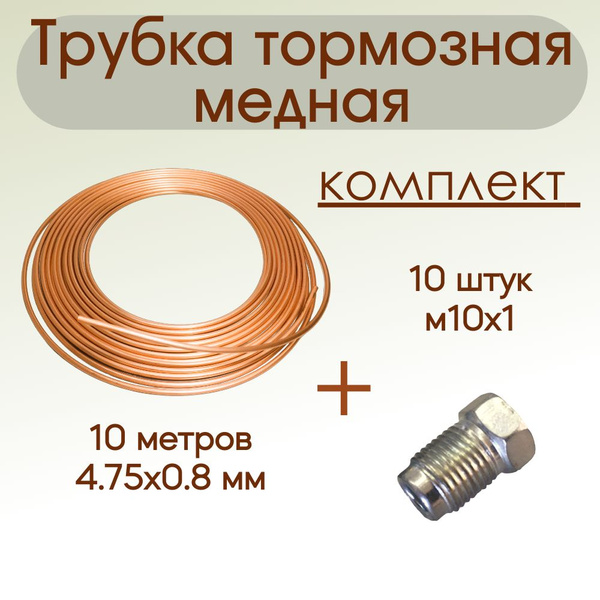 Трубка тормозная медная, набор для изготовления, 4.75х0.8 мм, 10 метров ...