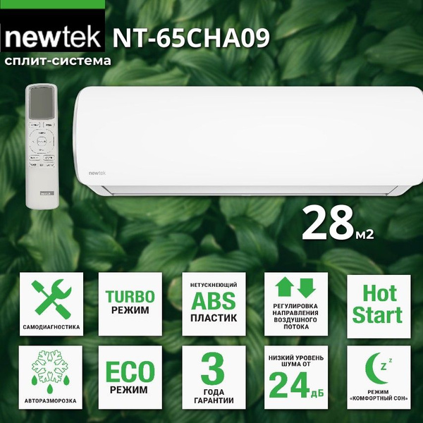 Сплит-система тихая NewTek NT-65CHA09 до 28 м2 (2024 г. новинка ...