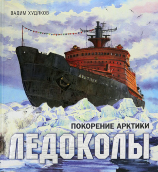 Ледоколы. Покорение Арктики - купить с доставкой по выгодным ценам в ...