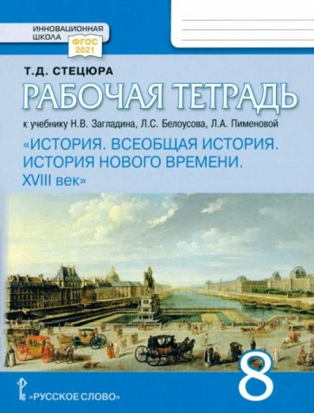 Всеобщая история. История Нового времени. XVIII век. 8 класс. Рабочая ...