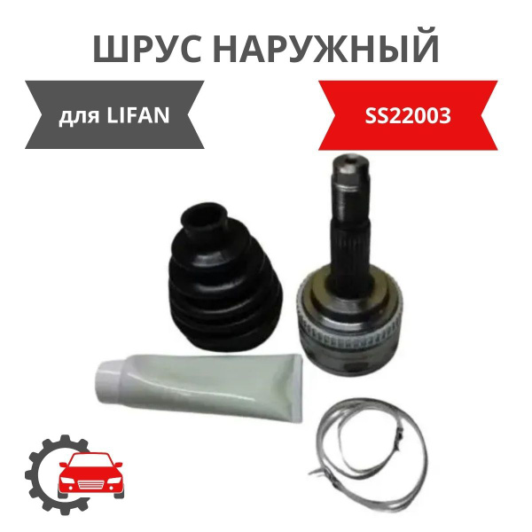ШРУС наружный для LIFAN X60 / Лифан Х60 / 22 шлица / SS22003 - LYKMC ...