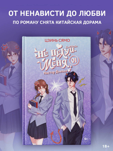 Дорама поцелуй меня мистер дьявол. Не целуй меня мистер дьявол дорама поцелуй. Цилу и чуся. Не целуй меня мистер дьявол 1. Ли хун и не целуй меня мистер дьявол.