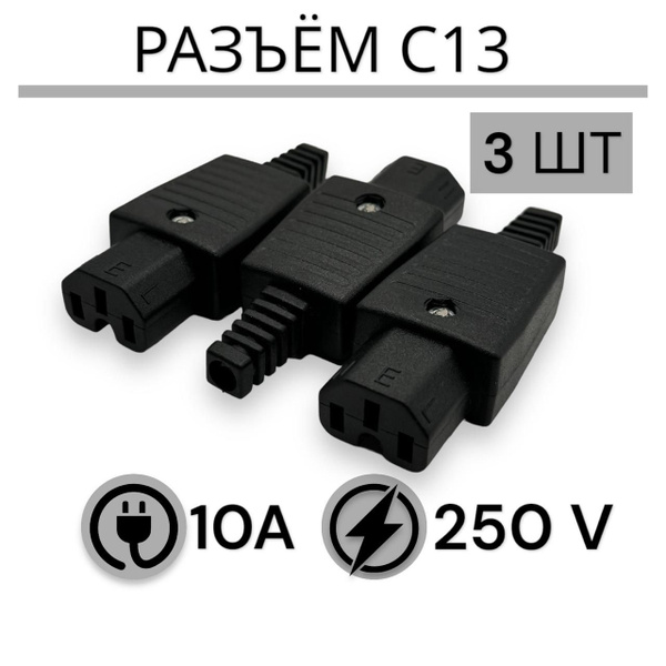 Разъем C13 250V IEC-320-C13 10A (3 шт в комплекте) - купить с доставкой ...