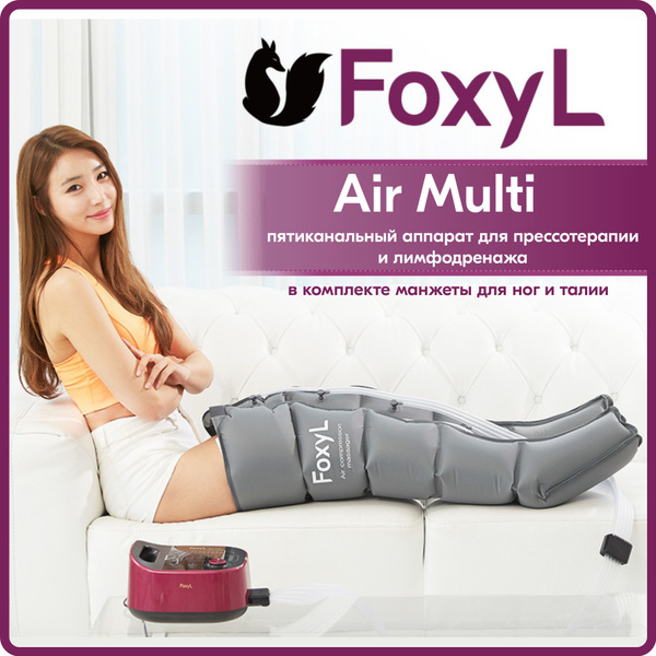 Аппарат для прессотерапии и лимфодренажа FoxyL Air Multi (2 манжеты ...
