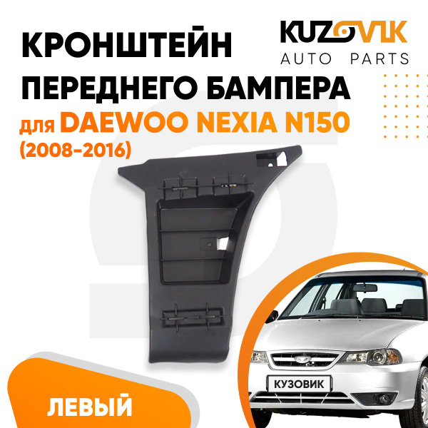 Кронштейн крепление переднего бампера левый для Дэу Нексия Н150 Daewoo ...