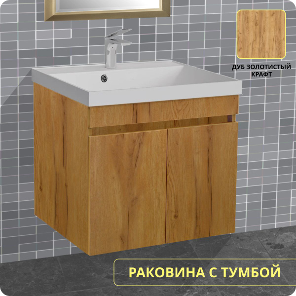 Раковина с тумбой подвесная в ванную дуб золотистый крафт TB60Gold ...