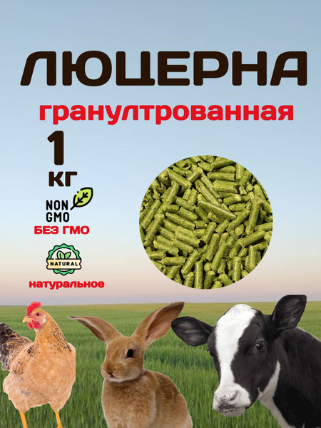 Люцерна гранулированная - купить с доставкой по выгодным ценам в ...
