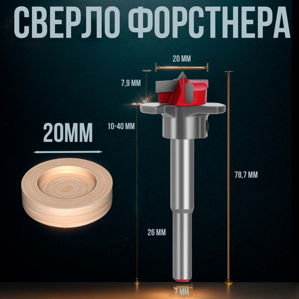 Сверло Форстнера по дереву 20 мм с ограничителем - купить по выгодной ...