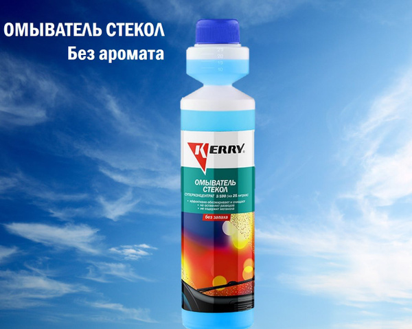 KERRY Жидкость стеклоомывателя Концентрат, 0.27 л - купить с доставкой ...