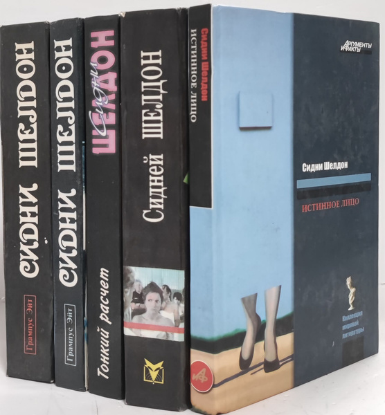 Сидни Шелдон. Сочинения (комплект из 5 книг) | Шелдон Сидни - купить с ...