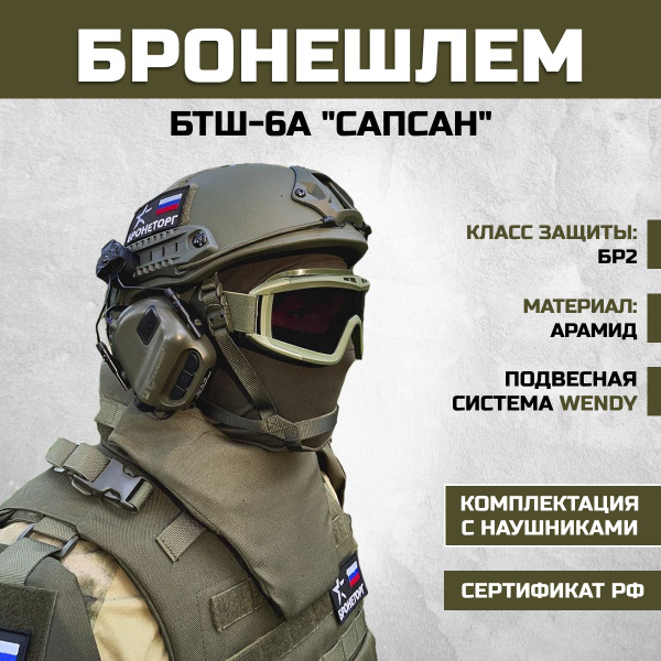 Тактический военный шлем Бронеторг, размер: Универсальный, наушники в ...