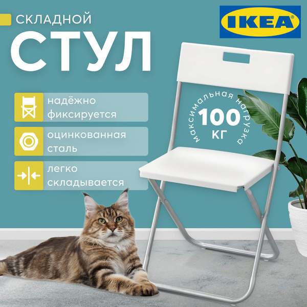 Стул складной ИКЕА кухонный пластиковый белый / Стул раскладной для ...