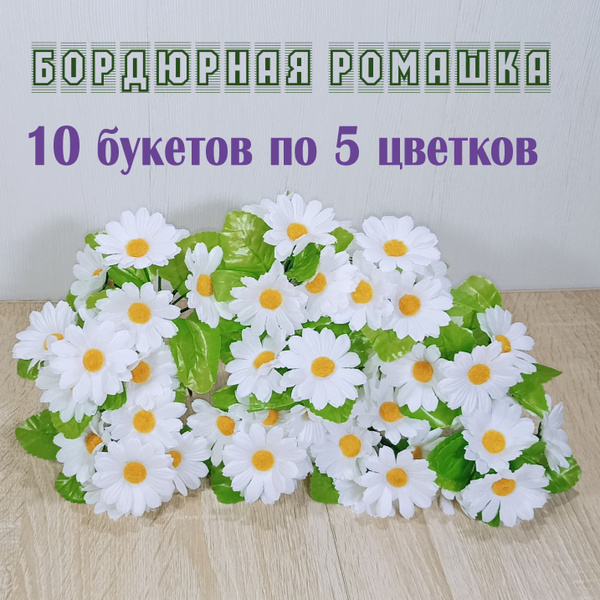 10 букетов "Ромашка бордюрная 18 см". Искусственный букет на могилу ...