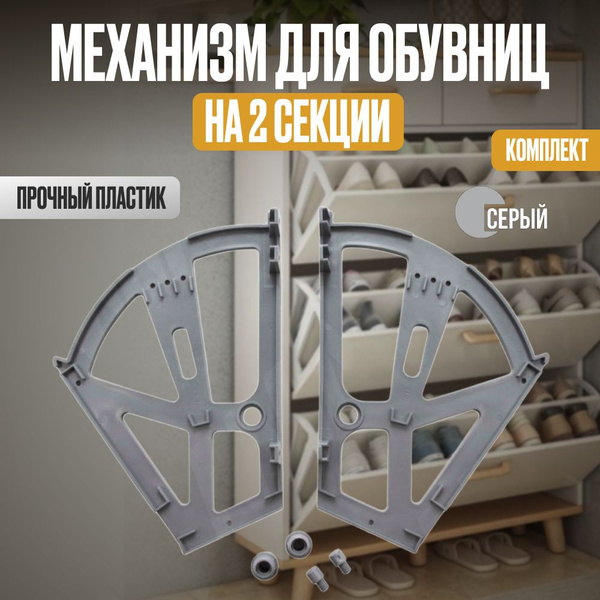 Механизм для обувницы на 2 секции, серый, 2 комплекта купить по низкой ...