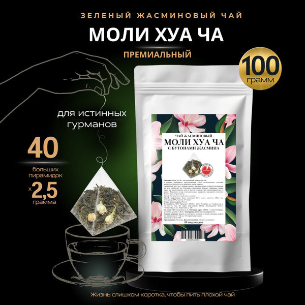 Чай Моли Хуа Ча с бутонами жасмина в пакетиках / Листовой ...