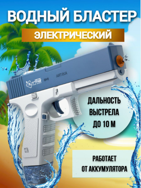 Водяной пистолет детский электрический бластер глок мощный водный ...