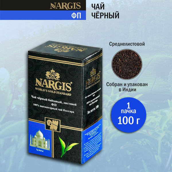 Чай черный Nargis ФП, 100 г - купить с доставкой по выгодным ценам в ...