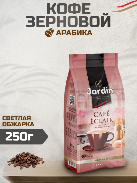 Кофе в зернах Jardin Cafe Eclair, 250 гр - купить с доставкой по ...