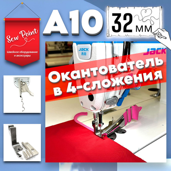 Окантователь А10 (32мм) промышленный в 4-сложения - купить с доставкой ...