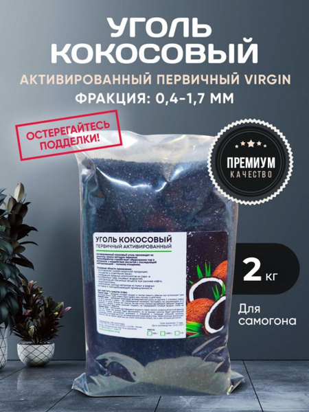 Кокосовый Уголь / Активированный / Для очистки Самогона КАУ. - купить с ...