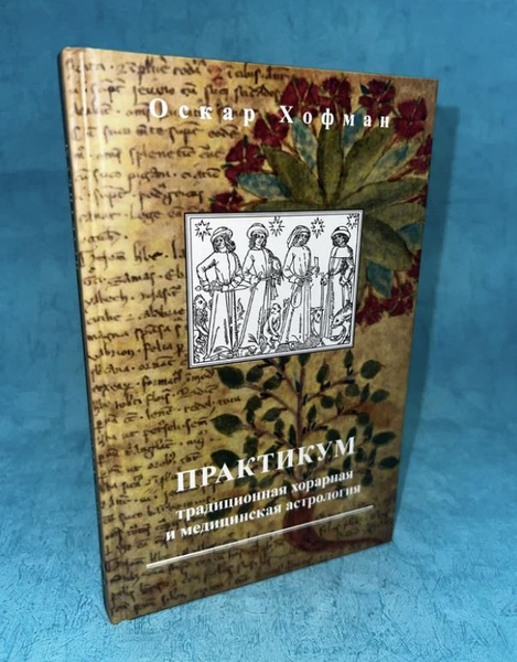 Книга "Практикум. Традиционная хорарная и медицинская астрология" Оскар ...