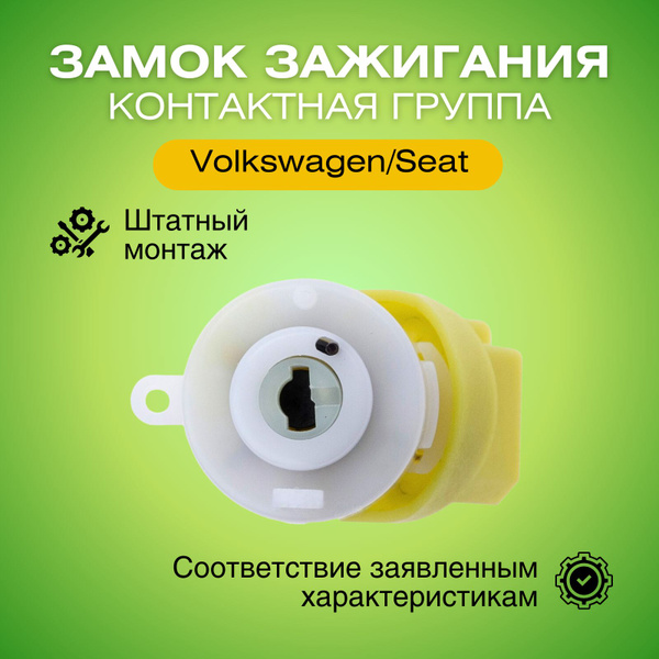 Контактная группа замка зажигания Фольксваген/Сеат вкладыш замка EKS-VW ...
