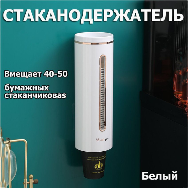 стаканодержатель для кулера, Диспенсер для одноразовых бумажных ...