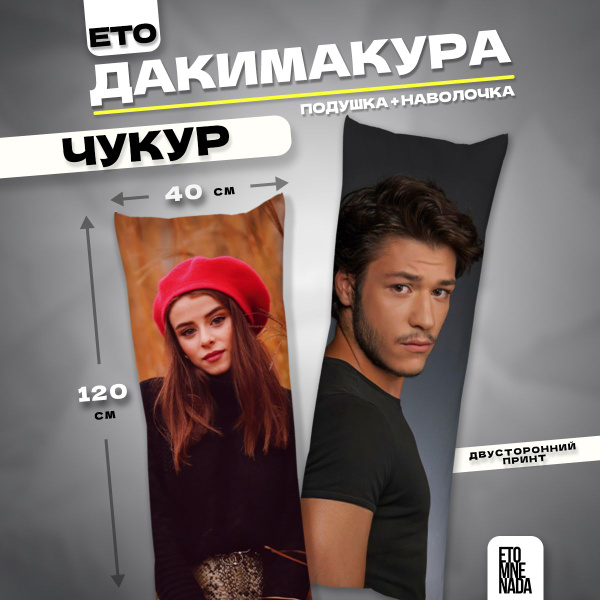 Дакимакура подушка декоративная турецкий сериал Чукур 9 120х40 40x120 ...
