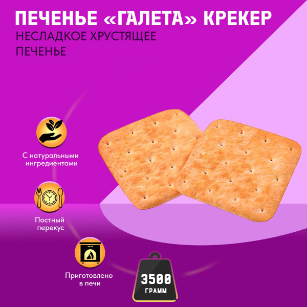 Печенье Галета 3,5 кг КДВ - купить с доставкой по выгодным ценам в ...