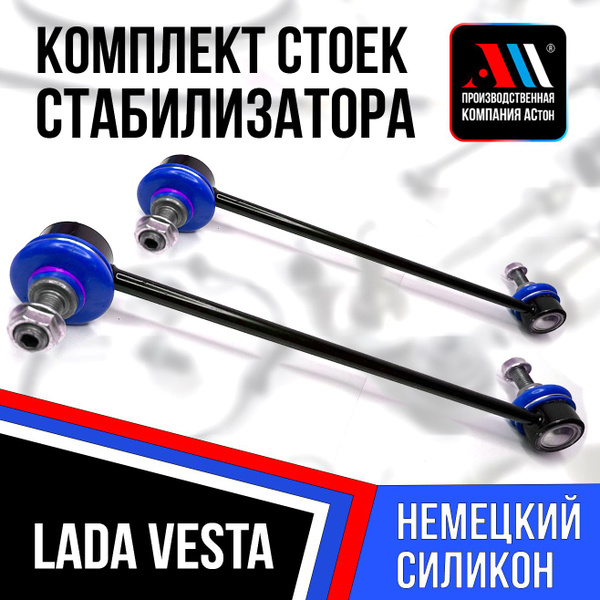 Стойки стабилизатора Лада Веста 2шт 8450006750 НКС АС - купить по ...