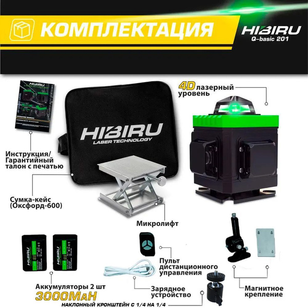 Купить Лазерный уровень HIBIRU Q-Basic 4D без штатива, откалиброван, с ...